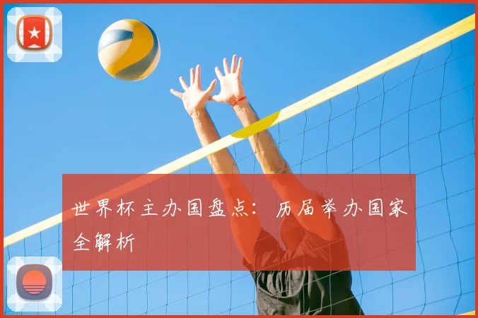 世界杯主办国盘点：历届举办国家全解析