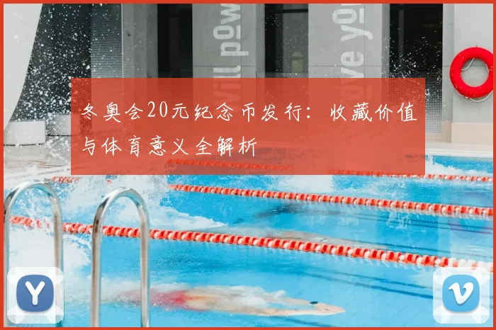 冬奥会20元纪念币发行：收藏价值与体育意义全解析