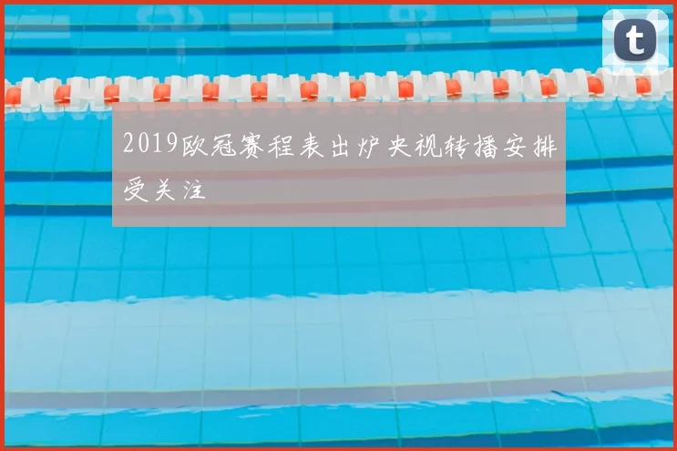 2019欧冠赛程表出炉央视转播安排受关注