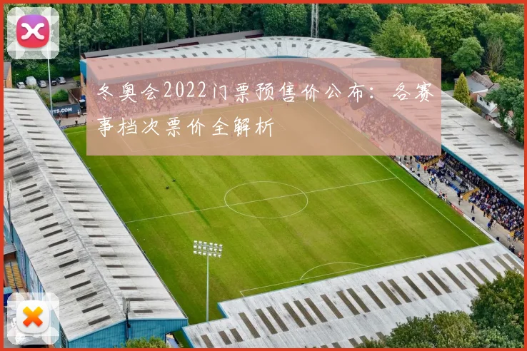 冬奥会2022门票预售价公布：各赛事档次票价全解析