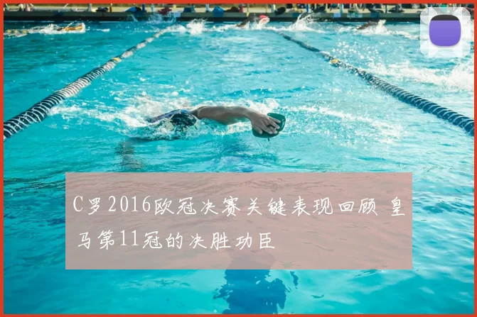 C罗2016欧冠决赛关键表现回顾 皇马第11冠的决胜功臣