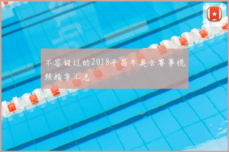 不容错过的2018平昌冬奥会赛事视频精华汇总