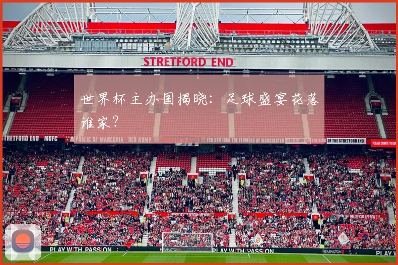 世界杯主办国揭晓：足球盛宴花落谁家？