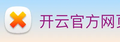 开云官方网页版在线登陆 logo